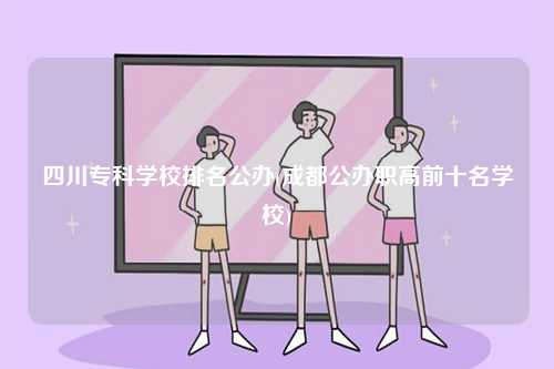 四川專科學校排名公辦(成都公辦職高前十名學校)-圖1