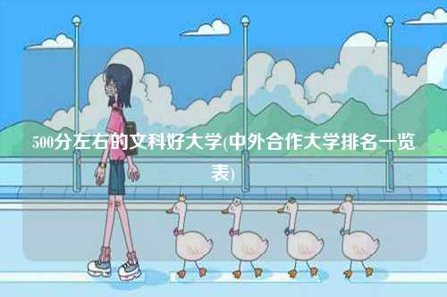 500分左右的文科好大學(中外合作大學排名一覽表)-圖1