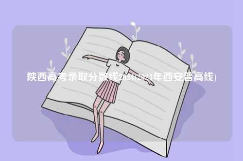 陜西高考錄取分數線2024(2024年西安普高線)-圖1
