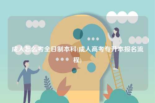 成人怎么考全日制本科(成人高考專升本報(bào)名流程)-圖1
