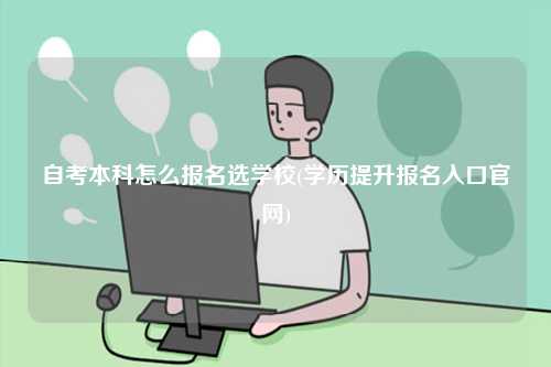 自考本科怎么報名選學校(學歷提升報名入口官網(wǎng))-圖1