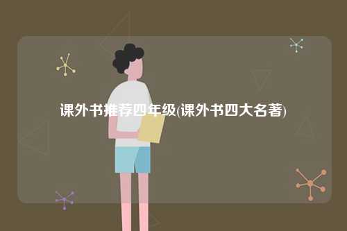 課外書推薦四年級(jí)(課外書四大名著)-圖1