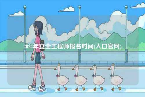 2024年安全工程師報名時間(入口官網)-圖1