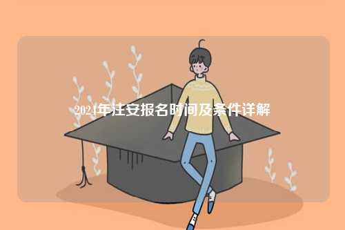 2024年注安報(bào)名時(shí)間及條件詳解-圖1