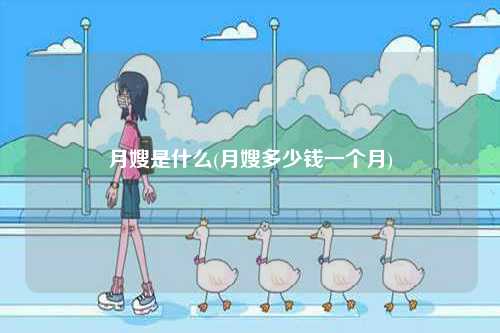 月嫂是什么(月嫂多少錢一個(gè)月)-圖1