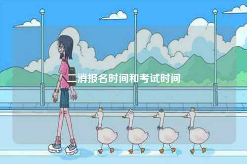 二消報名時間和考試時間 開考省份-圖1