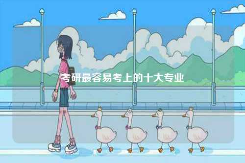 考研最容易考上的十大專業(yè)-圖1