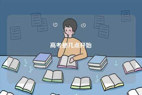 高考是幾點(diǎn)開始-圖1