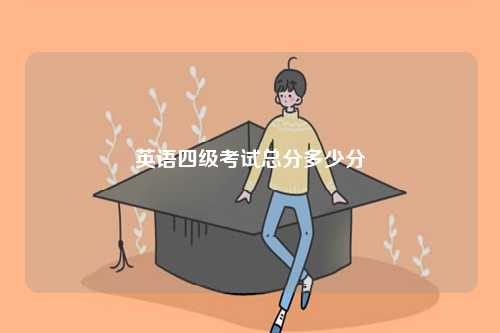 英語四級考試總分多少分-圖1