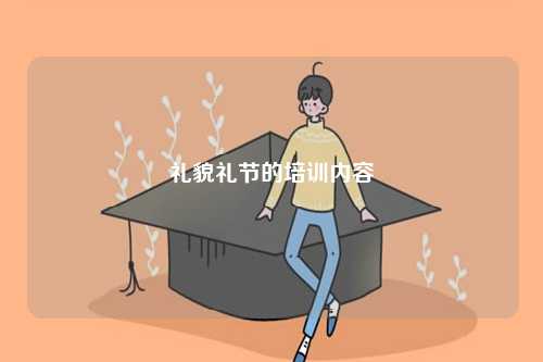 禮貌禮節(jié)的培訓(xùn)內(nèi)容-圖1