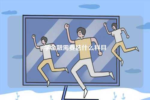 學金融需要選什么科目-圖1