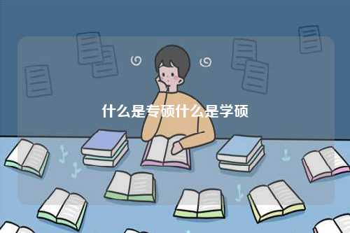 什么是專碩什么是學(xué)碩-圖1