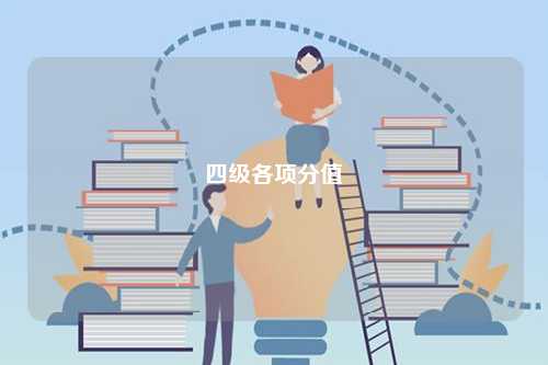 四級各項分值構成細則-圖1