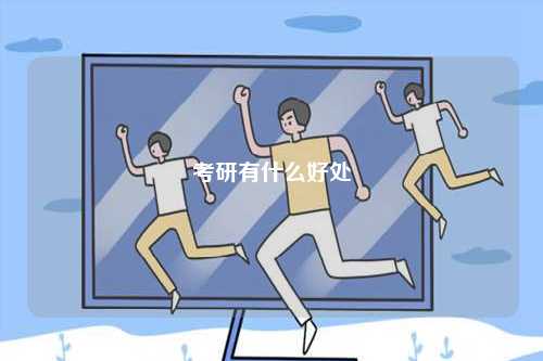 考研有什么好處-圖1