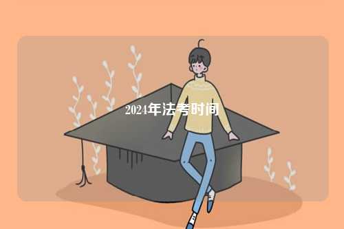 2024年法考時(shí)間-圖1