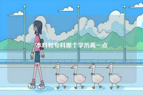 本科和?？颇膫€學歷高一點-圖1