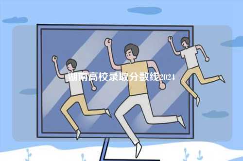湖南高校錄取分?jǐn)?shù)線2024-圖1