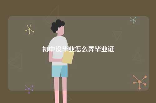 初中沒畢業(yè)怎么弄畢業(yè)證-圖1