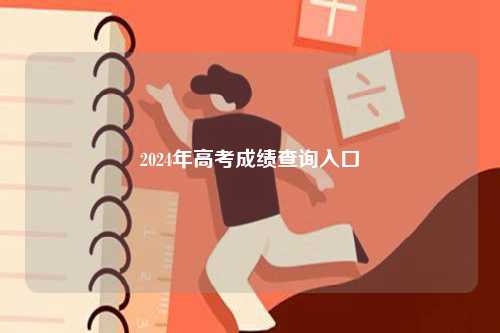 2024年高考成績查詢入口-圖1