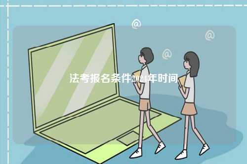 法考報名條件2024年時間-圖1