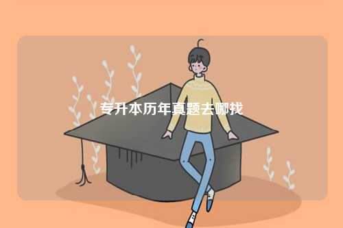 專(zhuān)升本歷年真題去哪找-圖1