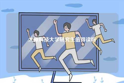 太原科技大學研究生值得讀嗎-圖1