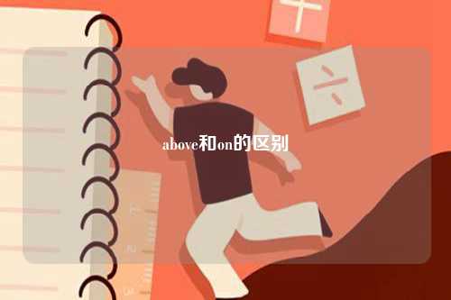 above和on的區(qū)別-圖1