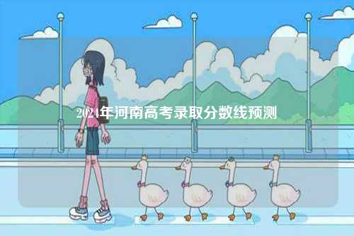 2024年河南高考錄取分數線預測-圖1