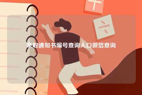 錄取通知書編號(hào)查詢?nèi)肟谖⑿挪樵?圖1