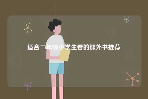 適合二年級(jí)小學(xué)生看的課外書(shū)推薦-圖1