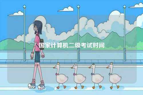 國(guó)家計(jì)算機(jī)二級(jí)考試時(shí)間-圖1