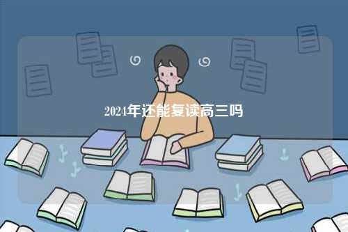 2024年還能復(fù)讀高三嗎-圖1