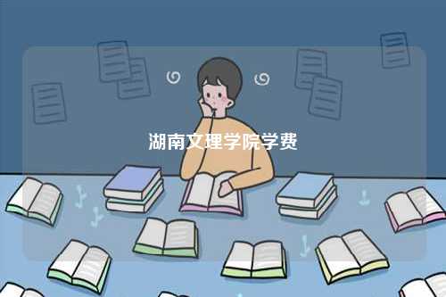 湖南文理學院學費多少-圖1
