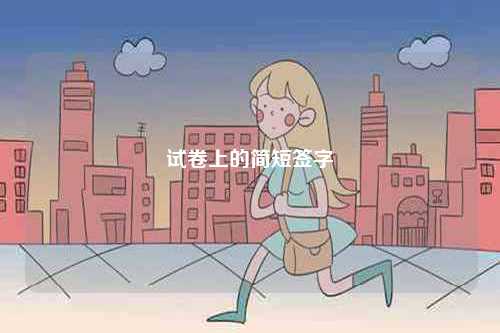 試卷上的簡短簽字-圖1