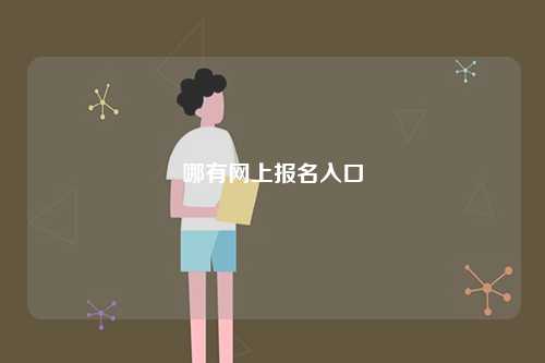 哪有網(wǎng)上報名入口-圖1