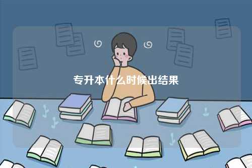 專升本什么時候出結(jié)果-圖1
