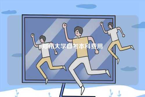 鄭州大學(xué)自考本科費用-圖1