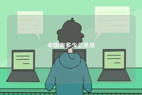 中國有多少公務(wù)員-圖1