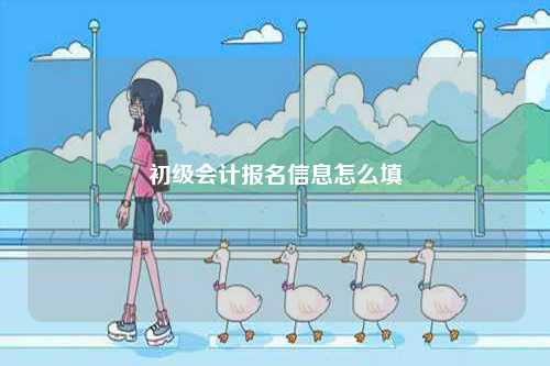 初級會計報名信息怎么填-圖1