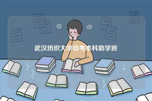 武漢紡織大學自考本科助學班-圖1