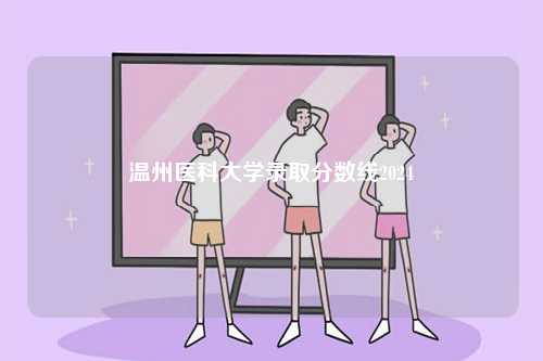 2024溫州醫(yī)科大學錄取分數(shù)線-圖1
