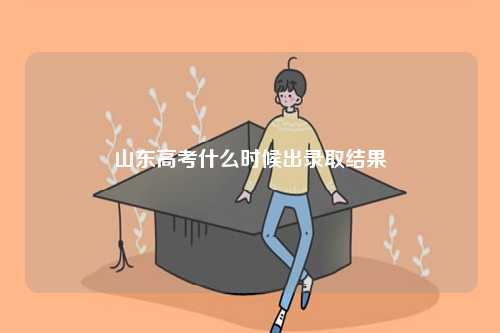 山東高考什么時候出錄取結果-圖1