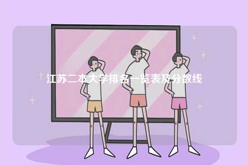 江蘇二本大學(xué)排名一覽表及分?jǐn)?shù)線-圖1