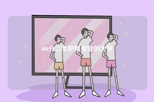 400分二本護(hù)理專業(yè)的大學(xué)-圖1