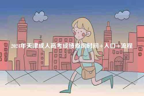 2024年天津成人高考成績(jī)查詢時(shí)間+入口+流程-圖1