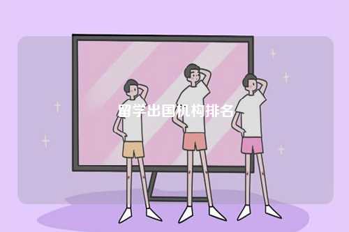 留學出國機構排名-圖1