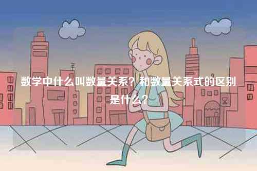 數(shù)學中什么叫數(shù)量關(guān)系？和數(shù)量關(guān)系式的區(qū)別是什么？-圖1