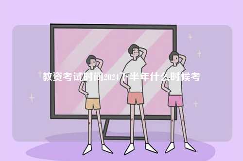 教資考試時(shí)間2024下半年什么時(shí)候考-圖1