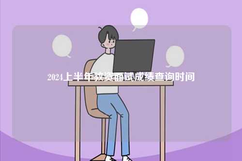 2024上半年教資面試成績(jī)查詢時(shí)間-圖1