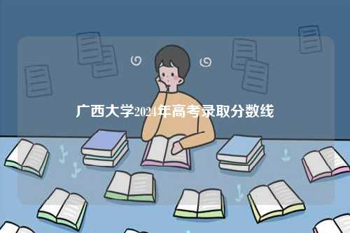 廣西大學(xué)2024年高考錄取分數(shù)線-圖1
